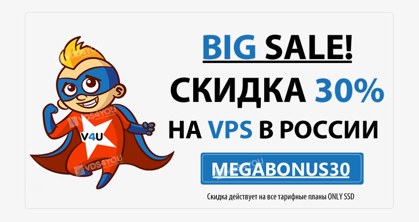 MEGA ?????? ?? VDS4YOU.COM! 30% ?? ??? ?????? ONLY SSD!